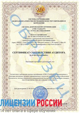 Образец сертификата соответствия аудитора №ST.RU.EXP.00006030-1 Минусинск Сертификат ISO 27001